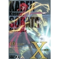 X-エックス- 10