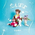 たんぽぽ [CD+DVD]<初回生産限定盤A>