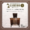 金沢蓄音器館 Vol.7 【クライスラー 「ウィーン狂想曲」/「中国の太鼓」】