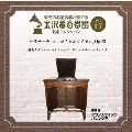 金沢蓄音器館 Vol.17 【サラサーテ 「ツィゴイネルワイゼン」 Op.20】