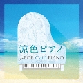 涼色ピアノ J-POP Cafe PIANO <ドラマ・映画・J-POPヒッツ・メロディー>