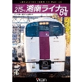 215系 湘南ライナー8号 4K撮影作品 小田原～東京