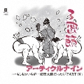 3密節 C/W もしもおいらが…総理大臣だったら「PART IV」