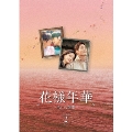 花様年華～君といた季節～ DVD-BOX2