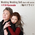 Wedding Wedding Bell duet with sarina/俺のプライド