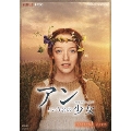 アンという名の少女 SEASON 1 DVD-BOX