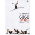 GO GO TROCKS トロカデロ・デ・モンテカルロバレエ団 笑撃のイタリア・ツアー