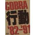 COBLA 行動 '82-'91