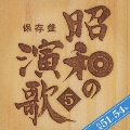 保存盤 昭和の演歌5 昭和51年～54年