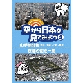 空から日本を見てみよう 4 山手線北側・渋谷～池袋～上野～東京/京都の街を一周