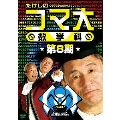 たけしのコマ大 数学科 第8期 DVD-BOX