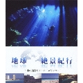 地球絶景紀行～水の迷宮セノーテ/メキシコ～ [Blu-ray Disc+DVD]