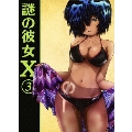 謎の彼女X 第3巻 [Blu-ray Disc+CD]<期間限定版>