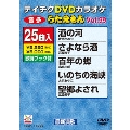 DVDカラオケ うたえもん (99)