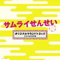 テレビ朝日系 金曜ナイトドラマ 「サムライせんせい」 オリジナルサウンドトラック