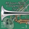 全日本吹奏楽コンクール2015 Vol.3 中学校編III