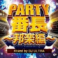 PARTY番長～邦楽編～ Mixed by DJ ULTRA