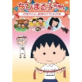 ちびまる子ちゃん 「お姉ちゃん、鍋奉行になる」の巻