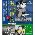 桃太郎 海の神兵/くもとちゅうりっぷ デジタル修復版