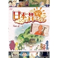 ふるさと再生 日本の昔ばなし 耳なし芳一 ほか