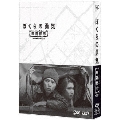 ぼくらの勇気 未満都市 DVD-BOX