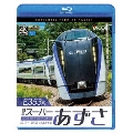 E353系 特急スーパーあずさ 4K撮影作品 松本～新宿