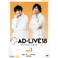 「AD-LIVE 2018」第1巻(寺島拓篤×中村悠一×鈴村健一)