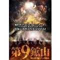 第9鉱山 ～地下3000mからの脱出