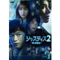 ジャスティス2 -検法男女- DVD-BOX1