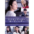 連続ドラマW ポイズンドーター・ホーリーマザー DVD-BOX