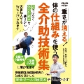 体の仕組みを使う 全介助技術集 重さが消える!