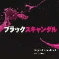 読売テレビ・日本テレビ系 ブラックスキャンダル Original Soundtrack