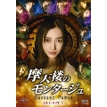 摩天楼のモンタージュ～Horizon Tower～ DVD-SET1