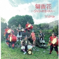 舞香花～SAGARIBANA～