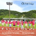 SUMMER STORY/HIMAWARI<歌盤>