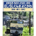 EF65 501/C61 20 EL/SLぐんま よこかわ 高崎～横川～高崎