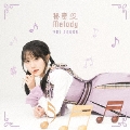 秘密・Melody [CD+DVD]<初回限定盤A>