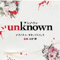 テレビ朝日系火曜ドラマ 「unknown」 オリジナル・サウンドトラック