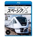 東武鉄道 N100系スペーシアX 試運転 4K撮影作品 南栗橋車両管区春日部支所～浅草～鬼怒川温泉/下今市～東武日光