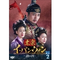 太宗(テジョン)イ・バンウォン～龍の国～ DVD-BOX2
