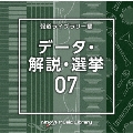 NTVM Music Library 報道ライブラリー編 データ・解説・選挙07