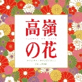 高嶺の花 オリジナル・サウンドトラック