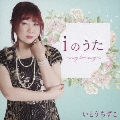 iのうた～my love song～