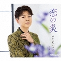 恋の炎＜Bタイプ＞