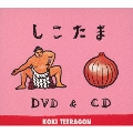 しこたま [DVD+CD]