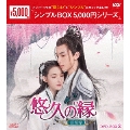 悠久の縁(えにし)～百霊潭～ DVD-BOX2