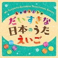 だいすきな日本のうた えいご MY FAVORITE JAPANESE TRADITIONAL SONGS ENGLISH
