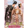 麗しの城主様～恋の宮廷騒乱記～ DVD-BOX