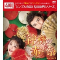 神様の赤い糸 DVD-BOX2