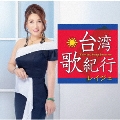 台湾・歌紀行